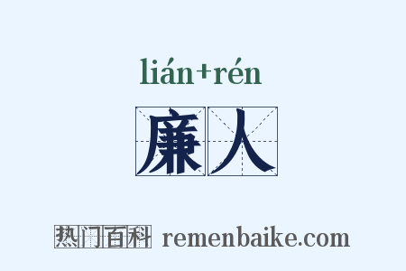 廉人是什么意思的图片